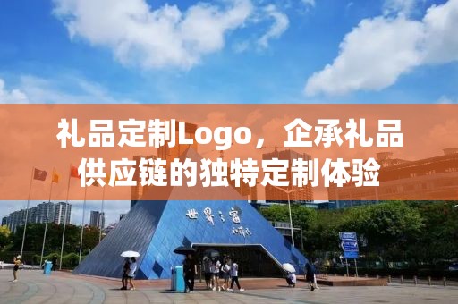 礼品定制Logo，企承礼品供应链的独特定制体验